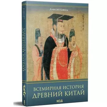 Всемирная история. Древний Китай. Коваль А.