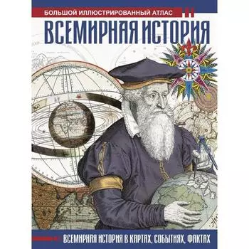 Всемирная история. Иллюстрированный атлас. Лурье Ф.М.