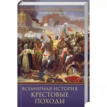 Всемирная история. Крестовые походы. Священные войны Средневековья. Домановский А.