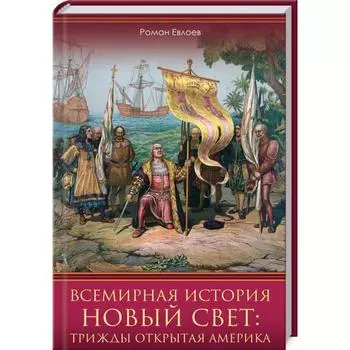 Всемирная история. Новый Свет: трижды открытая Америка. Евлоев Р.