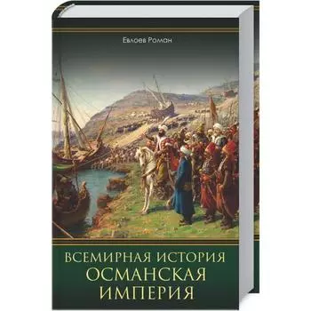 Всемирная история. Османская империя. Роман Є.