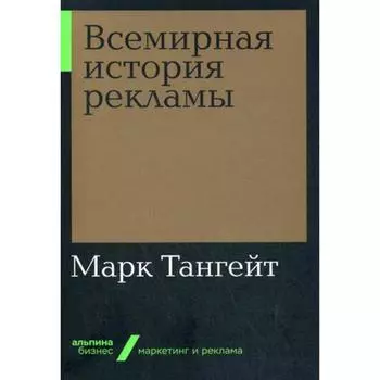 Всемирная история рекламы. Тангейт М.