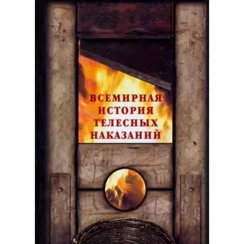 Всемирная история телесных наказаний. Маневич И., Шахов М.