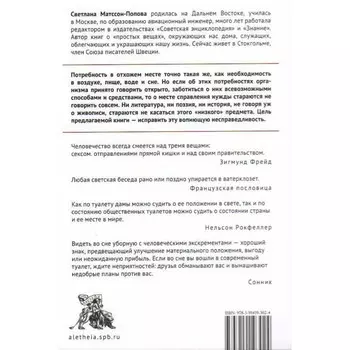 Всемирная история туалетов. Матссон С.