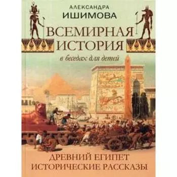 Всемирная история в беседах для детей. Древний Египет. Исторические рассказы. Ишимова А.