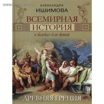 Всемирная история в беседах для детей. Древняя Греция. Ишимова А.