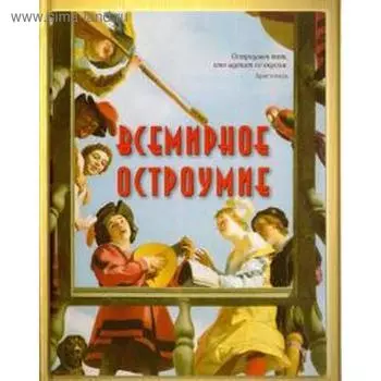 Всемирное остроумие