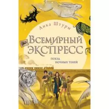 Всемирный экспресс. Поезд ночных теней (#2). Штурм А.