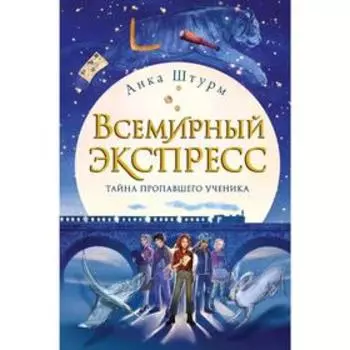 Всемирный экспресс. Тайна пропавшего ученика (#1). Штурм А.