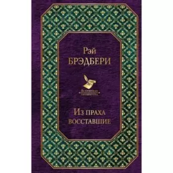 ВсемЛит. Из праха восставшие. Брэдбери Р.