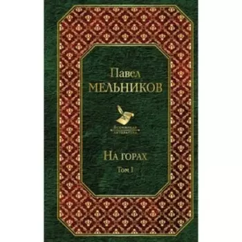 ВсемЛит. На горах. Том I. Мельников П.И.