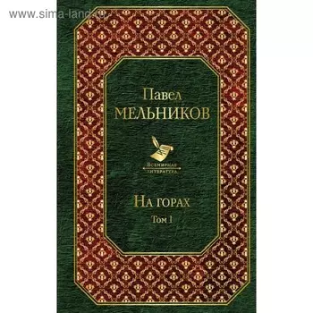 ВсемЛит. На горах. Том I. Мельников П.И.