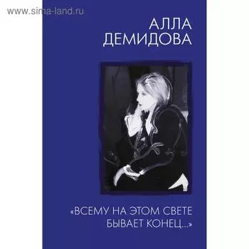 Всему на этом свете бывает конец…. Демидова А. С.