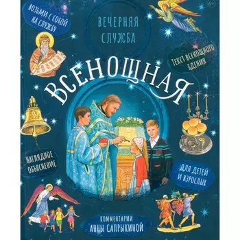 Всенощная. Вечерняя служба. Текст богослужения с объяснениями для детей и взрослых. 3-е издание. Сост. Сопрыкина А.