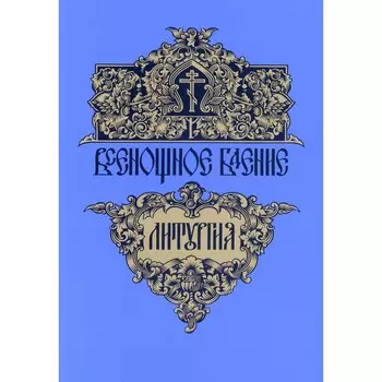 Всенощное бдение. Божественная литургия