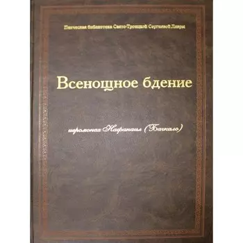 Всенощное бдение: ноты. Нафанаил (Бачкало), иеромонах