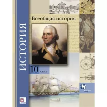 Всеобщая история. 10 класс. Базовый и углубленные уровни. 3-е издание. ФГОС. Климов О.Ю., Земляницин В.А., Носков В.В. и другие