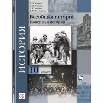 Всеобщая история. 10 класс. Новейшая история. Базовый и углубленные уровни. ФГОС. Хейфец В.Л., Федоров О.Д., Хейфец Л.С. и другие