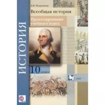 Всеобщая история. 10 класс. Проектирование учебного курса. Методическое пособие ФГОС. Искровская Л.В.