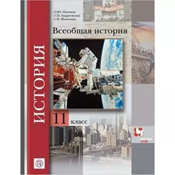 Всеобщая история. 11 класс. Базовый и углубленные уровни. 4-е издание. ФГОС. Пленков О.Ю., Андреевская Т.П., Шевченко С.В.