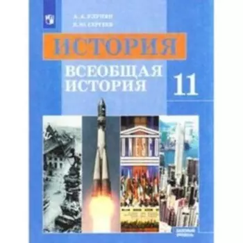 Всеобщая история. 11 класс. Базовый уровень. 8-е издание. ФГОС. Улунян А.А., Сергеев Е.Ю.
