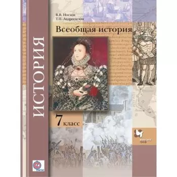 Всеобщая история. 7 класс. 3-е издание. ФГОС. Носков В.В., Андреевская Т.П.