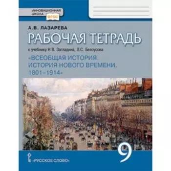 Всеобщая история. 9 класс. История Нового времени 1801-1914гг. Рабочая тетрадь к учебнику Н. В.Загладина и другие ФГОС. Лазарева А.В.