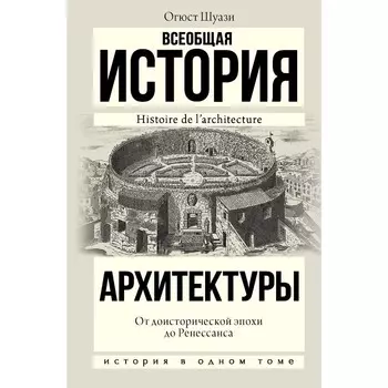 Всеобщая история архитектуры. От доисторической эпохи до Ренессанса. Шуази О.