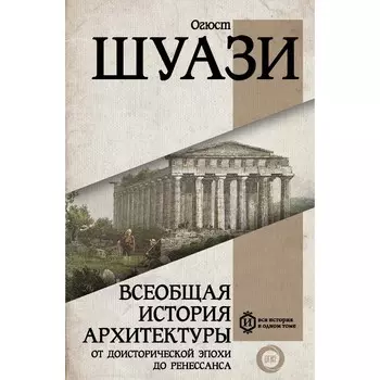Всеобщая история архитектуры. От доисторической эпохи до Ренессанса. Шуази О.