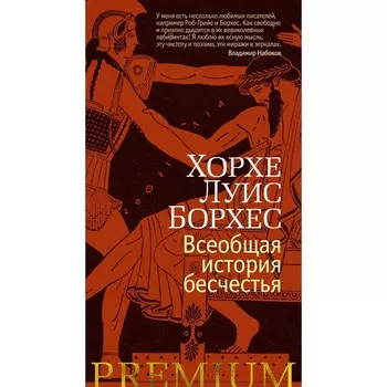 Всеобщая история бесчестья. Борхес Х.Л.