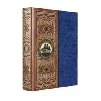 Всеобщая история географических открытий. Книга в коллекционном кожаном инкрустированном переплете ручной работы с окрашенным и золоченым обрезом и мн