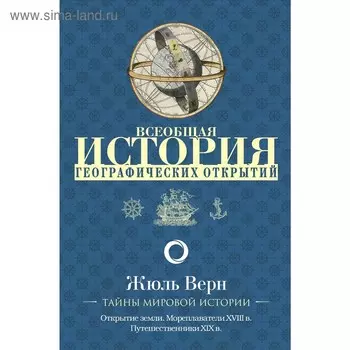 Всеобщая история географических открытий. Верн Ж. Г.