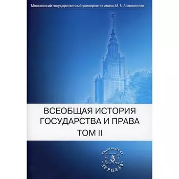 Всеобщая история государства и права. Том 2. Новое время. Новейшее время. Учебник. Под ред. Томсинова В.А.
