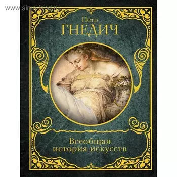 Всеобщая история искусств. Гнедич П. П.