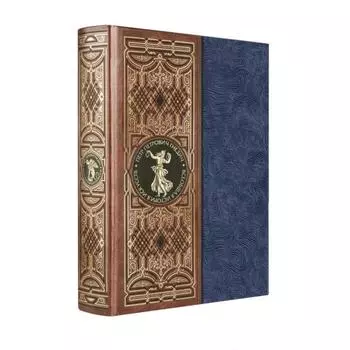 Всеобщая история искусств. Книга в коллекционном кожаном инкрустированном переплете ручной работы с окрашенным и золоченым обрезом и многоцветным тисн. Гнедич П. П.