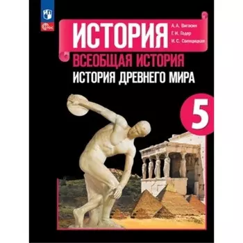 Всеобщая история. История Древнего мира. 5 класс. Учебник. Издание 14-е, переработанное. Вигасин А.А., Годер Г.И., Свенцицкая И.С.