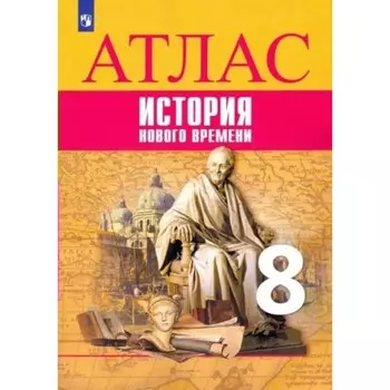 Всеобщая история. История Нового времени. 8 класс. Атлас. Лазарева А.В.