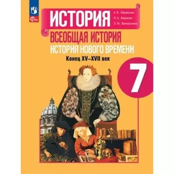 Всеобщая история. История Нового времени, конец XV-XVII веков. 7 класс. Учебник. Издание 5-е, переработанное. Юдовская А.Я., Баранов П.А., Ванюшкина Л.М.
