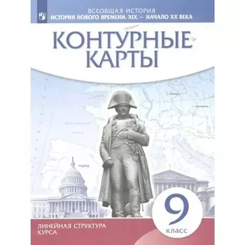 Всеобщая история. История Нового времени. XIX - начало XX в. 9 класс. Контурные карты
