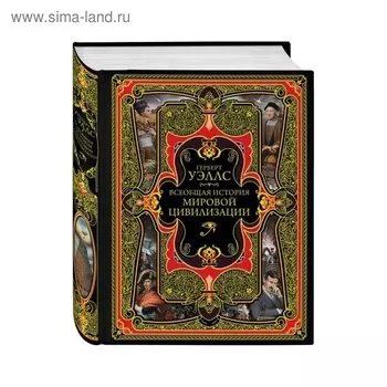 Всеобщая история мировой цивилизации