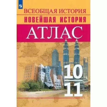 Всеобщая история. Новейшая история. 10 - 11 классы. Атлас. Перелыгин В.В.