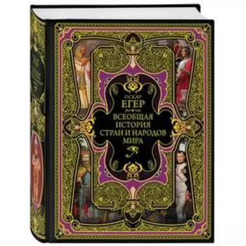 Всеобщая история стран и народов мира. Егер О.