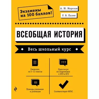 Всеобщая история. Весь школьный курс. А. Ю. Морозов, Р. В. Пазин