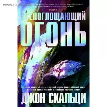 Всепоглощающий огонь. Скальци Дж.