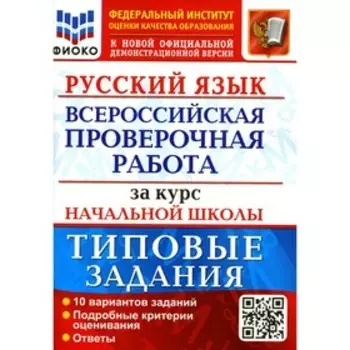 Всероссийская проверочная работа за курс начальной школы. Русский язык. Типовые задания. ФГОС. Ожогина Н.И., Тарасова А.В.