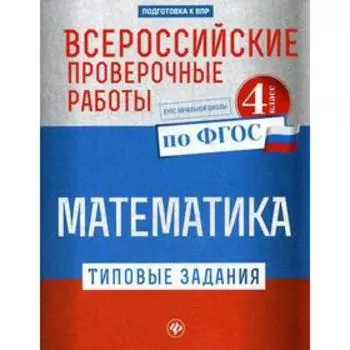 Всероссийские проверочные работы. Математика. 4 класс: типовые задания по ФГОС: курс начальной школы. 3-е издание. Кучук О. В.