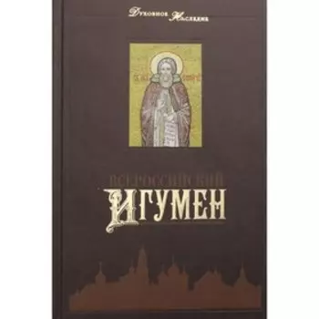 Всероссийский Игумен