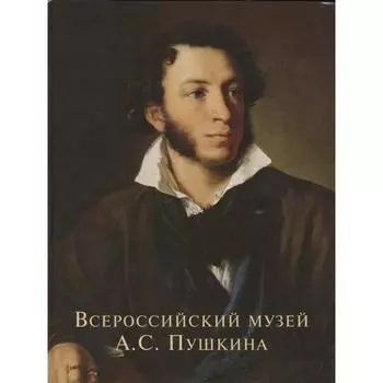 Всероссийский музей А. С. Пушкина. Некрасов С.