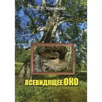 Всевидящее око. Урванова Л.Л.