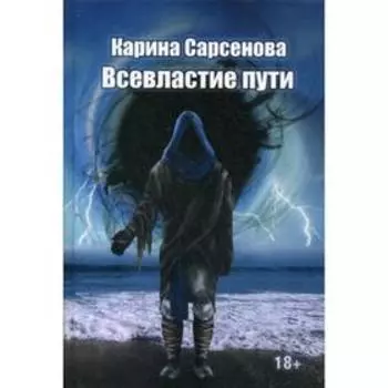 Всевластие пути: роман. Сарсенова К.